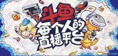 斗鱼直播连发数起主播招募令 解锁“主播星计划”