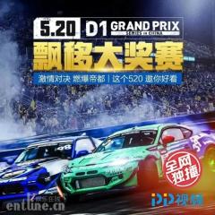 D1飘移大奖赛在PP视频开启独家直播,新文娱迎来新布局?