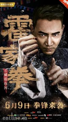 《霍家拳之威震山河》定档爱奇艺,六月九日拳锋来袭!