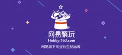 网易发力IP衍生品领域 发布“ 网易聚玩”品牌