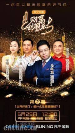 从社会现象解读财经知识 PP视频《财富创想派》掀关注热潮