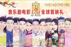 中央戏剧学院首部原创音乐剧电影《家》 6月12日举行全球首映礼