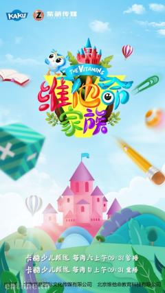 国内首档原创幼儿早教节目《维他命家族》即将播出,敬请期待!