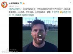 斗鱼世界杯活动大手笔 10名粉丝将与梅西成为一天家人