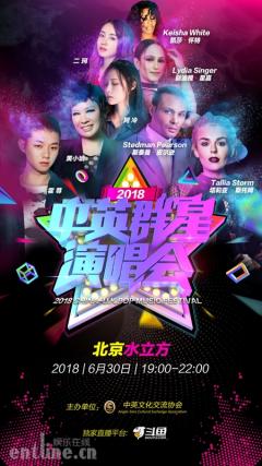 中英群星演唱会水立方开唱 斗鱼主播阿冷二珂联袂登台