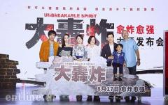 《大轰炸》举办“愈炸愈强”主题发布会 电影发行获多方支持