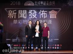 “全球华语金曲奖”全新出发“拾”级而上打造顶级华语音乐奖项