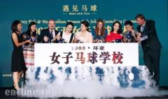 1003环亚女子马球学校成立:打造新精英生活,开创马球教育先河