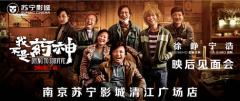 徐峥、宁浩携电影《我不是药神》现身南京苏宁影城清江广场店