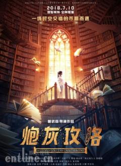 阅文独家IP改编剧《炮灰攻略》登陆搜狐视频