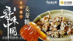 PP视频《寻味中国》探寻威宁麦芽糖的甜蜜传承之旅