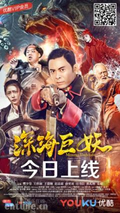 《深海巨妖》 ——网络电影标杆人 带你打造中国版加勒比海盗的故事