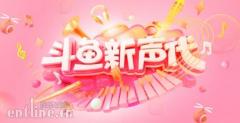 “斗鱼新声代”大赛战况激烈 20位选手急需火力支援