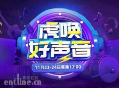 线下直播K歌活动《虎唤好声音》即将拉开帷幕 你安排上了吗?