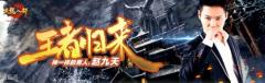 赵九天王者归来, 虎牙巅峰全明星战“手游先锋”当仁不让