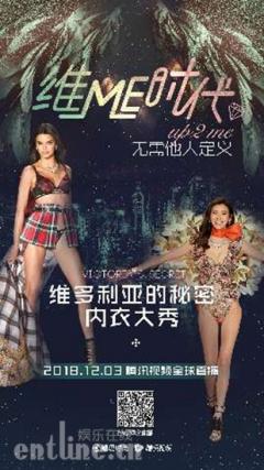 “维ME时代”玩法再创新高 2018腾讯视频全盘营销打造顶级时尚IP