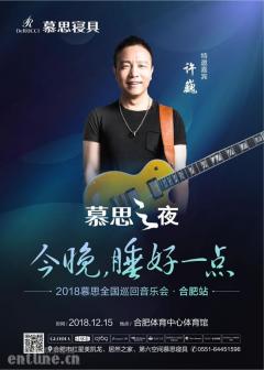 12.15“慕思之夜”相约合肥，许巍为您燃情献唱