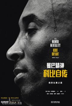 《曼巴精神：科比自传》登陆QQ阅读 阅文海量名人传记等你PICK