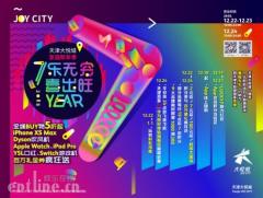 天津大悦城7周年店钜惠来袭 7乐无穷喜出旺Year引爆岁末狂欢