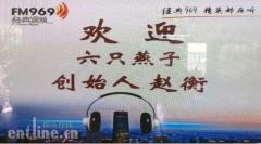 六只燕子燕窝创始人受邀走进北京电台经典调频FM969，和主持人亚威聊聊燕窝那些事儿