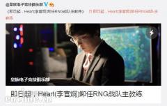 三将离场 UZI小虎合同到期 AJ加入能否成功盘活RNG