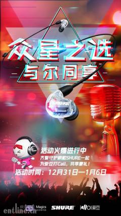 为'爱'发'声'赢豪礼,Shure舒尔&爱豆千万粉丝跨年季活动火热进行中