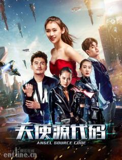 “硬核爱情”软科幻,《天使源代码》今日上线