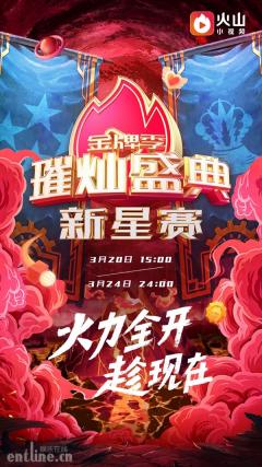 璀灿盛典!火山直播2019年度盛典春季赛正式启动