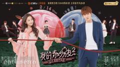 《我的奇妙男友2之恋恋不忘》完美收官,一份甜宠现象级答卷