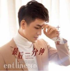 实力唱将十年九夏全新单曲《最后一分钟》发行,和爱情伤感告别