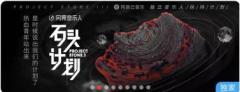 网易云音乐“石头计划”第二季落幕 第三季原创作品征集赛制升级