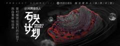 邀请痛仰Muma木马旅行团许钧等为导师,网易云音乐石头计划3全新升级