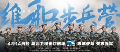 《维和步兵营》湖北开播 中国蓝盔忠诚使命矢志强军