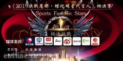 2019决战魔都.蝶化明星代言人总决赛颁奖盛典隆重在沪举行