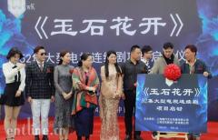 52集大型电视连续剧《玉石花开》项目启动新闻发布会