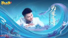 MV首曝!周深演绎《梦幻西游三维版》主题曲《为爱追寻》
