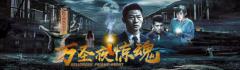 年度惊悚大剧《万圣夜惊魂》重磅开播!在爱奇艺与您不见不散!