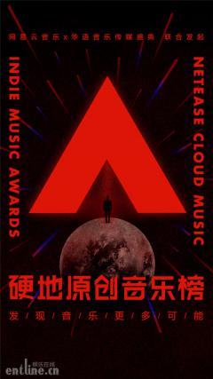 网易云音乐联合南都华语音乐传媒盛典推出硬地原创音乐榜