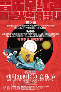 战马2019长江音乐节:秋水长天,江岸踏歌,溯乐而行