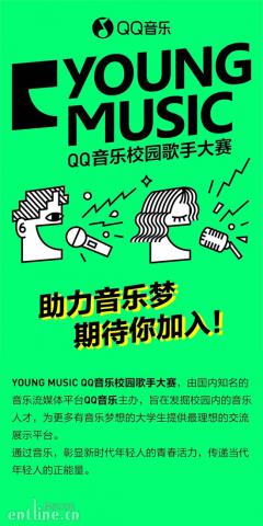 唱响青春，QQ音乐YOUNG MUSIC校园歌手大赛开启报名