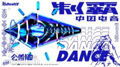 公告牌电音榜|中国音乐榜应有电音的一席之地!