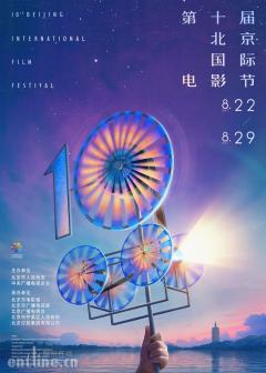 第十届北京国际电影节召开新闻发布会 