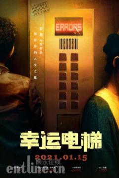 《幸运电梯》北京首映,挑战国产原创“不可能”