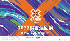 黑马夺金！澎湃在现场X GAMES CHINA 2022 滑雪巡回赛福龙站圆满结束！