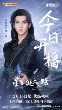 《星落凝成糖》开播 陈牧驰饰沉渊界三殿下“嘲风”造型吸睛