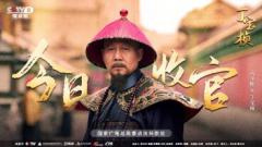 宏博昌荣原创出品大型电视剧《丁宝桢》 CCTV-8昨日收官,收视创新高